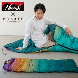 NANGA ナンガ 収納バッグ付き 寝袋 ダウンシュラフ 封筒型 3WAY 掛け布団 クッション リサイクルダウン 車中泊 防災 キャンプ グラデーション カラー