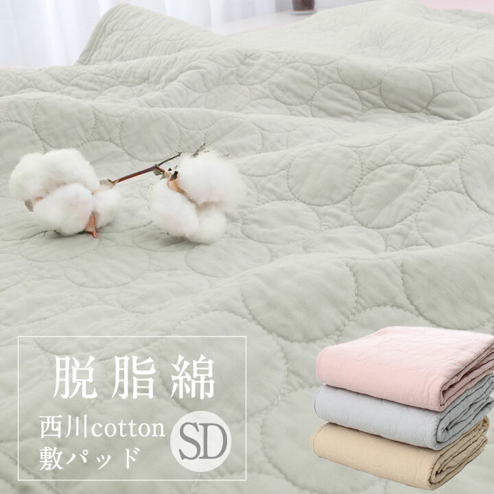 楽天市場】敷きパッド セミダブル 西川 綿100% 水洗い 脱脂綿使用  
