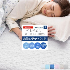 【SS価格】敷きパッド シングル 綿100% 水洗い 昭和西川 コットン100％ 100×205 水洗いキルト 布団敷きパット 洗える ベッドパッド ベットパット ベットパッド ベッドパット 西川 夏 春夏 洗える 丸洗い 春夏用 秋冬 冬 オールシーズン