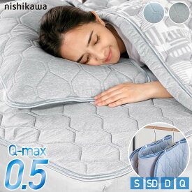 西川 敷きパッド 冷感 干すらく西川製 Q-MAX0.5でウルトラ接触冷感 超冷感 敷パッド ひんやり 敷パット クール シングル セミダブル ダブル クイーン ワイドダブル 冷感寝具 冷感マット 敷パット 夏 超強力 冷感敷きパッド ハンガーで干せる