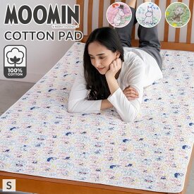 ＼2点で10％coupon／【新柄追加】ムーミン 敷きパッド シングル 綿100％ 水洗い 100×205cm じぶんまくら 洗える 敷パッド パット オールシーズン コットン 吸水 速乾 リトルミイ スナフキン スニフ ムーミンパパ おしゃれ かわいい 北欧 ギフト