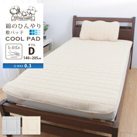 ＼6/5は10％クーポン／綿100％ 綿のひんやり 敷きパッド D ダブル 140×205 COOL PAD 西川 夏用 接触冷感 Q-max0.3 四隅ゴム付 グレー ベージュ torico 昭和西川 敷パット 涼感 敷ふとん・マットレス対応 敷パッド 寝具