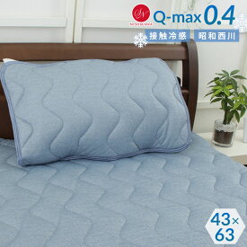 昭和西川 冷感さらすべまくらパッド 枕パッド Q-MAX 0.4 ピローパッド 冷たい 接触冷感 ひんやりマット 43×63cm 冷感 昭和西川 冷感 クール ヘリンボーン風