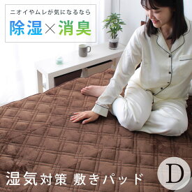 【SS価格】敷きパッド ダブルサイズ D 140×205 除湿・消臭！あったか素材の敷パッド ブラウン シリカゲルB型 除湿マット 除湿シート マイクロファイバー 暖か【TNK-MDRY-140205-BR】