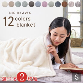 【2枚セット】累計販売枚数15万枚突破！ 毛布 西川 2枚合わせ毛布 ブランケット シングルサイズ 140×200cm ポカポカ 暖あったか ぬくぬく 無地カラー 丸洗い可能 ウォッシャブル 洗える 人をダメにする毛布 洗濯機OK あったか シングル