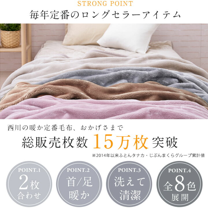 楽天市場】【2024新色追加】毛布 西川 2枚合わせ毛布 ブランケット 