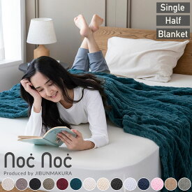 ＼LINE限定coupon／【新色追加】西川 毛布 シングル ハーフ ひざ掛け クォーター ブランケット 選べるサイズ 北欧風 ふわふわ もこもこ シングルサイズ ハーフサイズ お昼寝 子ども 大判ブランケット ジャカード編み noc noc 毛布 西川 軽い 暖かい