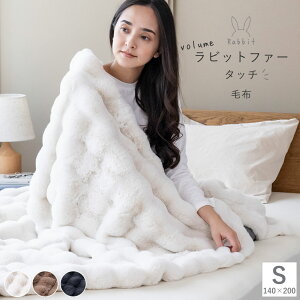 \MAX500円cp/ラビットファータッチ ボリューム あったか 毛布 2枚合わせ S シングル ひざ掛け クォーターサイズ 140×200cm 70×200cm ブランケット フランネル 可愛い ふわふわ なめらか うさぎ ウ