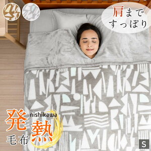 \LINE限定coupon/【新色追加】シングル 毛布 西川 くり衿 首元あったか 吸湿発熱 暖かい 毛布 くり衿タイプ シングルサイズ 140×230cm 2枚合わせ 首元や肩の冷えにお困りの方におすすめ 西川の