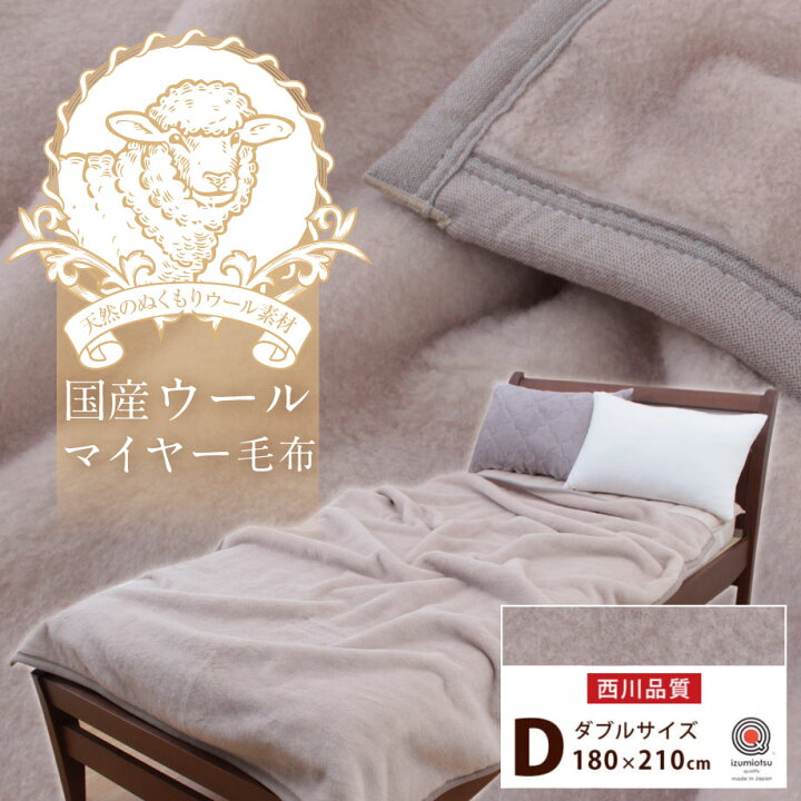 楽天市場】＼土日10％ｸｰﾎﾟﾝ／毛布 西川 ウールマイヤー毛布 D ダブル 