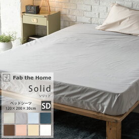 Solid ソリッド 綿100％ ベッドシーツ SD セミダブル120×200×30cm 7colors なめらか 張りと光沢 上下ゴム入り ボックスシーツ Fab the Home ファブ・ザ・ホーム FH132811 ファブザホーム