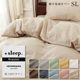 ＋sleep. Regular 綿100% サテン 無地 掛け布団カバー SL レギュラー 掛けカバー シングルロング 150×210cm 綿 100% 全開ファスナー カバー ホワイト グレー ブルー イエロー ピンク ブラウン グリーン ベージュ ネイビー シルバー 【SP2260TN】