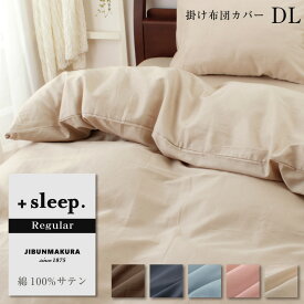 ＼土日LINE限定20％クーポン／＋sleep. Regular 綿100% サテン 無地 掛け布団カバー DL プラススリープ レギュラー 掛けカバー ダブルロング 190×210cm 綿 100% 全開ファスナー カバー ブルー ピンク ベージュ ブラウン ネイビー 【SP2260TN】