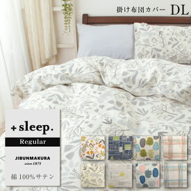 ＋sleep. Regular 綿100% サテン デザイン 柄入 掛け布団カバー DL プラススリープ レギュラー 掛けカバー ダブルロング 190×210cm 綿 100% 全開ファスナー カバー リーフ チェック 花柄 幾何学【SP2261TN】【SP2262TN】【SP2263TN】【SP2264TN】