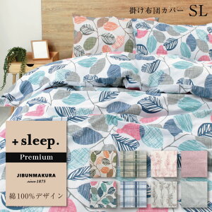 \LINE限定coupon/+sleep. Premium 綿100% デザイン 平織 柄入 掛け布団カバー SL プレミアム 掛けカバー シングルロング 150×210cm 綿 100% 日本製 両サイドファスナー カバー リーフ チェック 花柄 幾