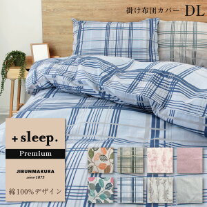 \LINE限定coupon/+sleep. Premium 綿100% デザイン 平織 柄入 掛け布団カバー DL プレミアム 掛けカバー ダブルロング 190×210cm 綿 100% 日本製 両サイドファスナー カバー リーフ チェック 花柄 幾何