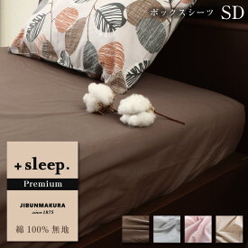 ＋sleep. Premium 綿100% 無地 平織 ボックスシーツ SD プラススリープ プレミアム セミダブル 120×200×30cm 綿 100% 日本製 カバー シーツ ピンク ベージュ ブラウン グレー【SP2278TN】