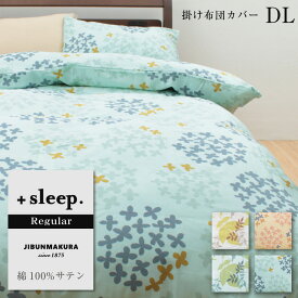＋sleep. Regular 綿100% 西川 サテン デザイン 柄入 掛け布団カバー DL プラススリープ レギュラー 掛けカバー ダブルロング 190×210cm 綿 100% 西川製 全開ファスナー カバー フォレストリーフ サークルフラワー【SP5260TN】【SP5261TN】