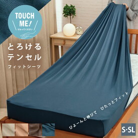 テンセル 敷シーツ シングル シングルロング とろけるようなタッチ BOXシーツ S SL 100×200cm 無地 テンセル素材 選べる カラー 洗える のびのびシーツ ストレッチ素材 フィットシーツ【TOUCH ME! タッチミー】