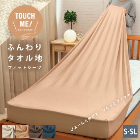 やわらか ふんわり タオル地 敷シーツ シングル シングルロング BOXシーツ S SL 100×200cm 取付簡単 無地 ふわふわ 選べるカラー 洗える のびのびシーツ フィットシーツ【TOUCH ME! タッチミー】