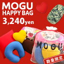 MOGU ハッピーバッグ 個数限定 クッション まくら ビーズ | ビーズクッション ネックピロー かわいい リラックス グッズ マクラ おしゃれ ピロー ビー...