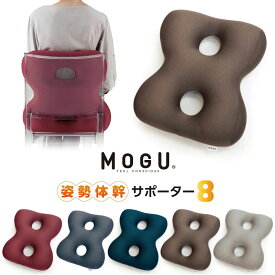 MOGU 姿勢体幹サポーター8 サポーターエイト 枕 まくら | ビーズクッション 可愛い クッション かわいい 椅子 マクラ 姿勢 ビーズ モグ ピロー 腰 デスクワーク シートクッション オフィス もぐ パウダービーズ イス サポートクッション 癒しグッズ リラックス プレゼント