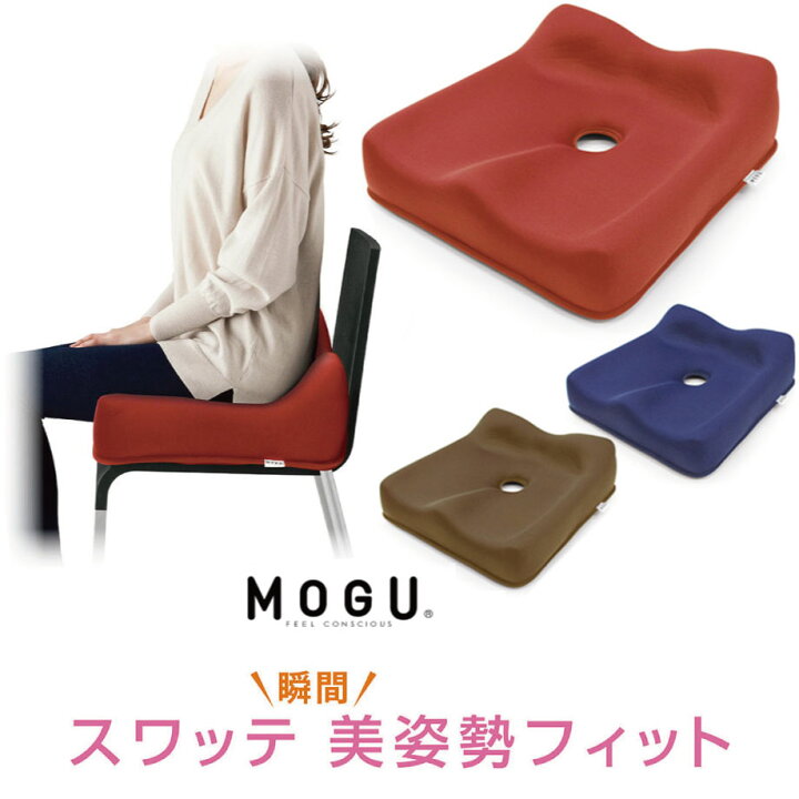 楽天市場 Mogu スワッテ美姿勢フィット クッション ビーズクッション 可愛い かわいい 癒しグッズ 椅子 姿勢 ビーズ モグ 腰 デスクワーク 骨盤 シートクッション オフィス もぐ パウダービーズ サポートクッション プレゼント 椅子用クッション デスク 健康グッズ 骨盤