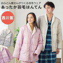 西川 ダウンはんてん 羽毛入り あったか 洗える ダウン 男女兼用 おふとん屋さんがつくるダウン小物 婦人用 紳士用 羽織り ルームウェア 防寒 冷え 予防 ふ...