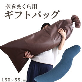 抱き枕用ギフトバッグ ブラウン 不織布 ラッピング 約150×55cm ギフト プレゼント 抱き枕 だきまくら 抱きまくら | 枕 まくら 可愛い ロング かわいい マクラ ピロー ボディピロー クリスマス ロング枕 ロングピロー ギフトバッグ ギフトバック ギフト袋 ラッピングバッグ