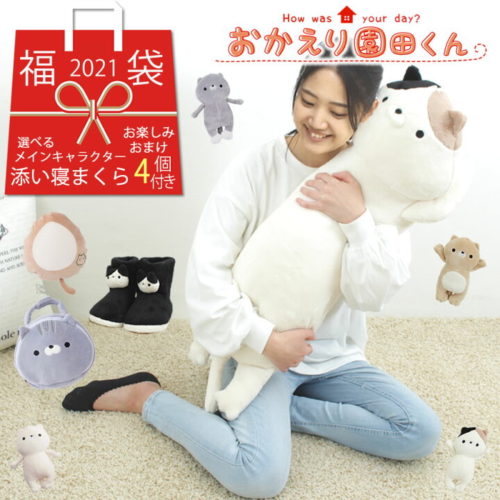 福袋 2021 おかえり園田くん 添い寝まくら福袋 園田 三村 戸田 阿部 抱きまくら 添い寝枕 ルームブーツ ブランケット キーホルダー まふまふ ポーチ ぽんぽこりん 限定 ハッピーバッグ おたのしみ袋 はじめしゃちょー youtuber 5点セット ネット限定 じぶんまくら 楽天市場店