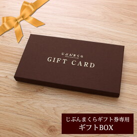 オーダーメイド枕・じぶんまくらギフト券 専用ギフトBOX ギフトボックス【ラッピング対応】 枕 まくら(マクラ ピロー 寝具 ギフト プレゼント 父 母 祖父 祖母 おじいちゃん おばあちゃん 誕生日) 敬老の日