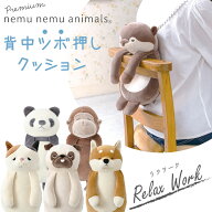 背中ツボ押しクッション【リラワーク】プレミアム ねむねむアニマルズ nemunemu イスに引っ掛ける クッシ…
