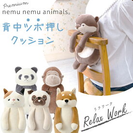 ＼LINE限定クーポン／背中ツボ押しクッション【リラワーク】プレミアム ねむねむアニマルズ nemunemu イスに引っ掛ける クッション 犬 猫 カワウソ キャラクター ぬいぐるみ ギフト プレゼント | 可愛い 癒しグッズ かわいい ネムネム いいね光源氏くん 千葉雄大 伊藤沙莉