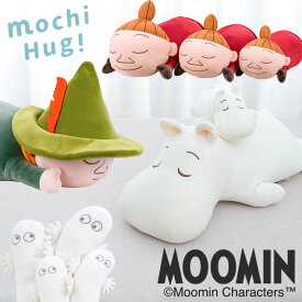 ＼ポイント2倍／ムーミン もちはぐ 抱きまくら にぎにぎクッション MOOMIN もちもち モチハグ ぬいぐるみ リトルミイ スナフキン ニョロニョロ むーみん 可愛い 添い寝まくら 癒し プレゼント ギフト
