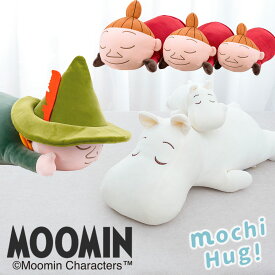 ムーミン もちはぐ 抱きまくら にぎにぎクッション MOOMIN もちもち モチハグ ぬいぐるみ リトルミイ スナフキン むーみん 可愛い 添い寝まくら 癒し プレゼント ギフト
