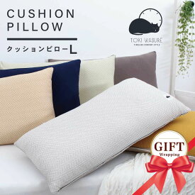 クッションピローL CUSHION PILLOW 【ときわすれ】 ～ゆるり～ ヘリンボーン ランダムボーダー 枕 快適クッション しっかり支える もちもち やわらか 寝具店のオリジナル クッション リビンググッズ 時間を忘れて リラックス 約45×80cm Lサイズ