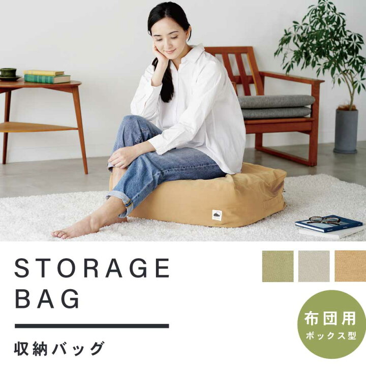 楽天市場】クッションになる 収納バッグ STORAGE BAG ボックス型 布団 