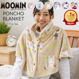 ＼BF特価／【楽天ランキング1位獲得】【新色追加】ムーミン あったか ルームウェア 着る毛布 フランネルプリント 着るブランケット フリーサイズ ふんわり あったか フランネル ブランケット なめらか 毛布 ルームウエア ポンチョ型 毛布 北欧 子ども 子供 キッズ