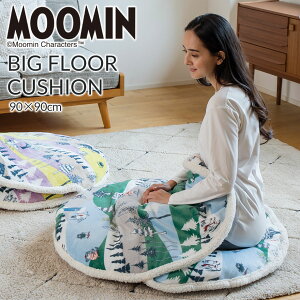 【新色追加】ムーミン 足入れクッション ビッグクッション ジャンボクッション フットウォーマー フットクッション ひざ掛けと座布団が合体 洗える リトルミイ 90×90cm すべり止め 大きい
