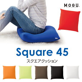 MOGU スクエア45クッション | ビーズクッション 可愛い クッション かわいい 癒しグッズ 座布団 おしゃれ ビーズ モグ もぐ 背当てクッション パウダービーズ 正方形 デザイン 四角 プレゼント スクエア 床ずれ 床ずれ防止 シンプル スクエアクッション ギフト