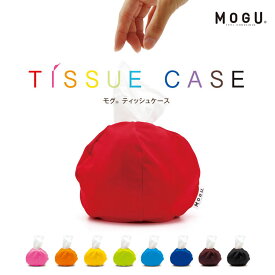 MOGU ティッシュケース | かわいい カバー おしゃれ ビーズ モグ ティッシュカバー もぐ パウダービーズ トイレットペーパー ケース ティッシュ ペーパーケース ボックスティッシュケース ペーパーカバー 洗える リラックス グッズ プレゼント 吊り下げ