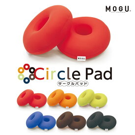 MOGU サークルパッド 2個セット 枕 まくら | ビーズクッション クッション うつぶせ寝 かわいい 背もたれ 足枕 モグ ピロー フロアクッション 円座クッション アームレスト キッズ ドーナツ枕 癒しグッズ 子供 マクラ もぐ 足 疲れ ビーズ枕 ドーナツ うつぶせ プレゼント