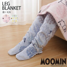 ＼20時～20％クーポン／MOOMIN ムーミン 履く毛布 足カバー レッグ ブランケット ぽかぽか あったかい あったか ソックス ルームソックス フランネル ニューマイヤー スナフキン リトルミイ