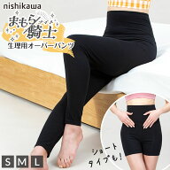 西川 nishikawa ショートタイツ ロングタイプ まもら騎士 生理用オーバーパンツ オーバーレギンス 生理 …