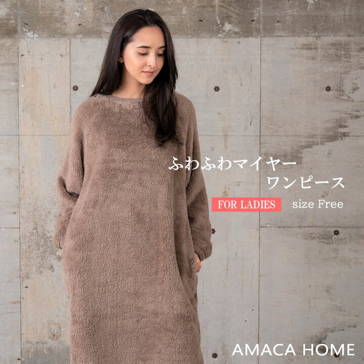 楽天市場 Amaca Home ふわふわマイヤー あったか ワンピース レディース 長袖 Free ルームウェア ホームウエア パジャマ リラックスウェア アマカ じぶんまくら 楽天市場店