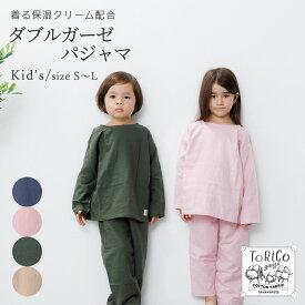 キッズ パジャマ ダブルガーゼ 綿100% 長袖 ジュニア ルームウェア 上下セット 綿 コットン 2重ガーゼ S M L とりこ オールシーズン 着る保湿クリーム ナイトウェア 部屋着 かぶるだけ ギフト ガーゼ 親子 お揃い プレゼント Torico トリコ