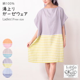 湯あがり ガーゼウェア ToRiCo 綿100％ 湯上がり ワンピース フリーサイズ ガーゼガウン ゆったり ルームウェア レディース 夏用 涼しい とりこ トリコ 保湿 シアバター ギフト 妊婦 マタニティ ガーゼ パジャマ コットン 速乾 ワンオペ お風呂 ママ 湯上り サウナ ジム