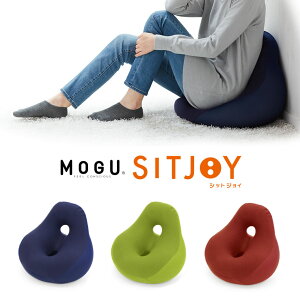\MAX500円cp/MOGU SIT JOY シットジョイ パウダービーズ 2つ穴 チェア クッション モグ ギフトもちもち 座椅子 椅子にも お子様にも キッズソファ バストマット お昼寝まくら JOYシリーズ 約横45cm