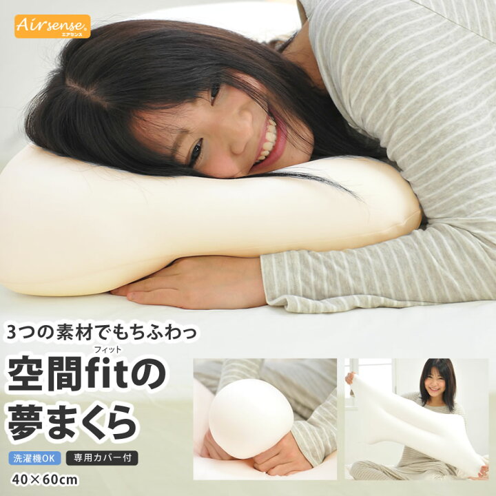 楽天市場 期間限定価格 しゃべくり007で紹介 カバー付 空間fitの夢まくら 空間fitの夢まくら Fit Pillow 低反発 枕 ピロー 快眠 安眠 低反発枕 安眠枕 日本製 横向き 洗える 横寝枕 まくら 横寝 快眠枕 マクラ ビーズ枕 体圧分散 横向き寝用枕 横向き枕