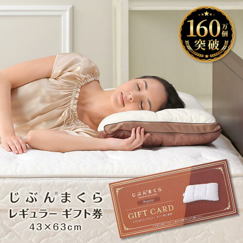 じぶんまくら レギュラー ギフト 券 43 63cm お近くの じぶんまくら 店舗にて オーダーメイド 枕 がお作り頂...